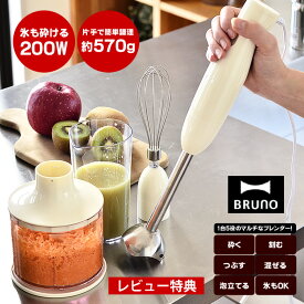 BRUNO ブルーノ マルチスティックブレンダー ハンドミキサー ブレンダー 3色 IDEA スムージー 離乳食 撹拌機 【レビュー特典付】|泡立て器 電動 生クリーム ミルク ホイッパー 電動泡立て器 電動泡だて器 ハンディブレンダー ハンディーブレンダー キッチン 便利グッズ 北欧