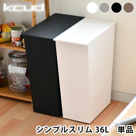 ゴミ箱 おしゃれ クード kcud シンプルスリム ゴミ箱 36L ゴミ箱 ふた付き リビング ふた付き 日本製 縦型 収納 キッチン 45リットル ゴミ袋対応 スタイリッシュ キャスター 分別 北欧 おしゃれ I'mD シンプル スリム