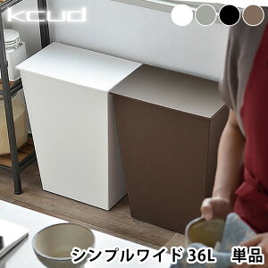 ゴミ箱 おしゃれ クード kcud シンプルワイド ゴミ箱 36L ゴミ箱 ふた付き リビング 北欧 キャスター ワイド キッチン 45Lゴミ袋対応 分別 収納 ふた付き スリム おしゃれ 日本製 横型