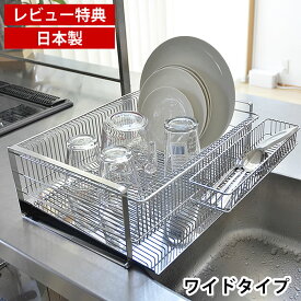 【レビュー特典付】水切りラック ステンレス ワイド 箸置き付 縦置き 横置き 水切りかご 大容量 シンク上 おしゃれ 雑貨 北欧 日本製 燕三条 食器 水切り ラック ディッシュラック コンパクト 水きりトレー 水切りカゴ 水きりバスケット