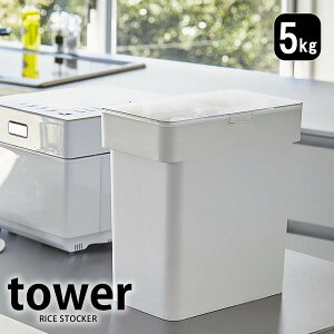 tower 米びつ 5kg スリム キッチン下 シンク下 袋ごと お米 モダン ライスボックス シンプル ライスストッカー カウンター 密閉 引き出し 収納 米櫃 計量カップ ホワイト ブラック タワー