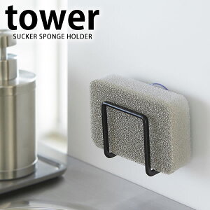 スポンジラック キッチン おしゃれ 吸盤スポンジホルダー タワー tower 山崎実業 スポンジ置き シンク キッチンスポンジ 収納 吸盤 スポンジ モノクロ