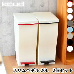 ゴミ箱 おしゃれ クード kcud スリムペダル ゴミ箱 20L 2個セット ゴミ箱 ふた付き リビング ペダル 屋外 ダストボックス キャスター 日本製 分別 収納 北欧 スリム 2分別 ゴミ箱 45リットル対応