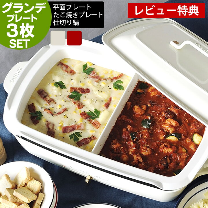 楽天市場】【レビュー特典付】ブルーノ ホットプレート グランデ 