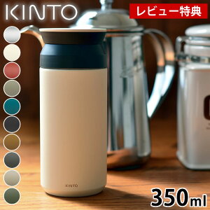 【レビュー特典付】KINTO トラベルタンブラー 350ml 保温 保冷 蓋付き キントー 水筒 ステンレスボトル コンパクト スリム ふた付き アウトドア タンブラー おしゃれ マグボトル 真空断熱 シン