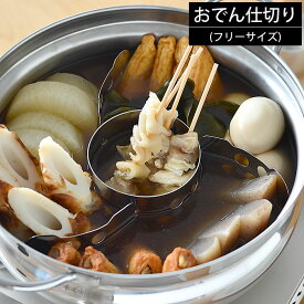燕三条 おでん 鍋 仕切り 大きい 日本製 板 ステンレス製 フリーサイズ キッチン用品 調理道具 鍋用 おでん鍋