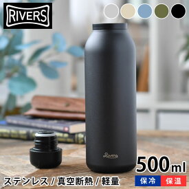 【6/1は全品ほぼP10倍！】リバーズ 軽量ステンレスボトル 500ml バキュームフラスク ステム BL 水筒 500ml 超軽量 キッズ ステンレス 大人 直飲み 魔法瓶 保温保冷 ステンレスボトル おしゃれ シンプル アウトドア RIVERS 子供 子供用 保冷ボトル