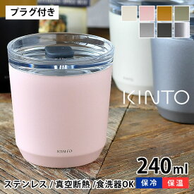 【6/1は全品ほぼP10倍！】KINTO タンブラー トゥーゴータンブラー 240ml TO GO TUMBLER 保温 保冷 蓋付き ステンレス おしゃれ 真空二重構造 キントー コーヒー マイボトル マグ ボトル アウトドア ふた付き 水筒 マイタンブラー