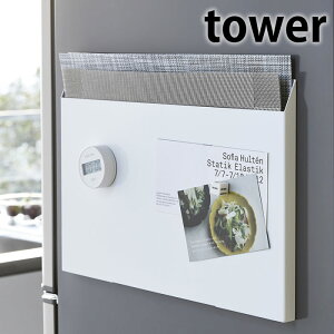 ランチョンマット収納 タワー tower ランチョンマットホルダー 冷蔵庫 マグネット 収納 キッチン収納 隙間収納 ゴミ袋ストッカー ゴミ袋 収納ケース トースターラック おしゃれ スタイリッシ