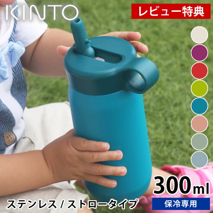 楽天市場】【レビュー特典付】KINTO キントー キッズタンブラー 300ml 