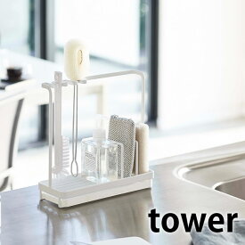 【9月10日はポイント最大10倍祭】スポンジ＆クリーニングツールスタンド タワー tower シンク 流し 置き 4993 4994 ホルダー フック 洗い物 スタンド ボトル 洗い クリーナー ラック たわし ブラシ 収納 整理 洗剤 水が流れる 傾斜 清潔 山崎 yamazaki