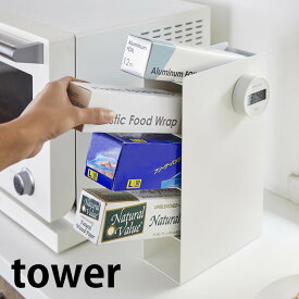 ラップスタンド 4段 タワー tower ラップホルダー 置き型 収納 ラック 棚 ラップ アルミホイル ホイルシート クッキングシート 収納 フリーザーバッグ収納 キッチン 整理 シンプル スリム おしゃれ 4995 4996 山崎実業 yamazaki