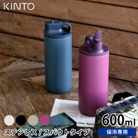 【6/5は全品ほぼP10倍！】水筒 アクティブタンブラー600ml KINTO キントー 保冷 ステンレスボトル スパウト 大人 真空二重構造 キッズ マイボトル 直飲み おしゃれ 子供 洗いやすい スポーツ ジム サイクリング ランニング 給水 アウトドア 男女兼用 保冷ボトル