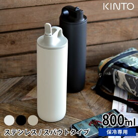 【5/25は全品ほぼP10倍】水筒 アクティブタンブラー800ml KINTO キントー ステンレスボトル 保冷 スパウト 大人 真空二重構造 キッズ マイボトル おしゃれ 洗いやすい 直飲み 子供 アウトドア スポーツ 給水 ランニング サイクリング ジム 男女兼用 保冷ボトル