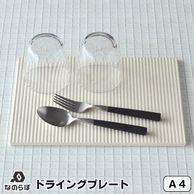 【メーカー公認代理店】珪藻土 キッチン 水切り なのらぼ ドライングプレート A4サイズ 21×29.7cm レギュラー 珪藻土ドライングプレート 水切りトレー 水切りマット ドライングボード 日本製 国産 台所 吸水 速乾 抗菌 清潔 防カビ おしゃれ
