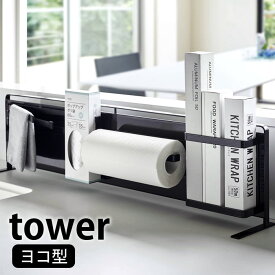 【6/1は全品ほぼP10倍！】キッチン自立式スチールパネル タワー 横型 tower マグネットボード 本体 横長 マグネット収納 タワーシリーズ カスタム キッチン 雑貨シンク キッチン収納 油跳ね 水跳ねガード ホワイト ブラック 5126 5127 山崎実業 yamazak