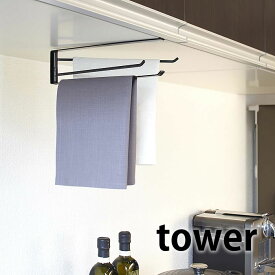 【3月10日はポイント最大10倍祭！】戸棚下布巾ハンガー タワー tower ふきんかけ 布巾掛け キッチンタオルハンガー タオルかけ キッチンツール 便利 シンプル おしゃれ オシャレ お洒落 差込み式 シンク周り 水周り 北欧 ホワイト ブラック 7113 7114 山崎実業 yamazaki