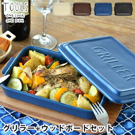 【4/25は全品ほぼP10倍！】ツールズ グリラー ウッドボードL セット TOOLS GRILLER + WOOD BOAD set 電子レンジ 魚焼きグリル ガスレンジ 直火調理 可 耐熱 陶器 レシピ付き ダッチオーブン ロースター グリル ウッドトレイ 鍋敷き 天然木 アカシア