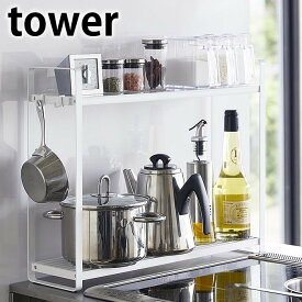 【1月15日最大ポイント10倍祭】コンロ横ラック2段 タワー tower キッチン収納 コンロ奥 ラック スチール 棚 スパイスラック 調味料ラック キッチン コンロ横 収納 隙間収納 コンロサイドラック おしゃれ シンプル ホワイト ブラック 5150 5151 山崎実業 yamazaki