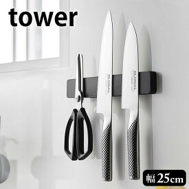 【ポイント最大10倍！11日1:59まで】マグネット＆ウォール包丁ホルダー タワー W25 tower 幅25cm マグネット 壁面収納 おしゃれ 便利 磁石 隙間収納 工具ホルダー 文房具ホルダー 包丁スタンド キッチン収納 ホワイト ブラック 白 黒 山崎実業 yamazaki ヤマジツ