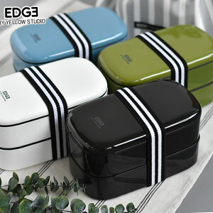 EDGE エッジ オーバル 2段 ランチボックス 弁当箱 おしゃれ 800ml レンジ対応 食洗機対応 日本製 大人 メンズ シンプル 軽量 ベルト付き 学生 かっこいい 2way 遠足 洗いやすい 角が丸い イエロー