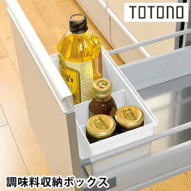 リッチェル Richell トトノ引き出し用 調味料収納ボックス R キッチン 収納 totono 台所 収納 調味料ケース 仕切り 整理 白 組み合わせ シンプル 日本製 システムキッチン収納 新生活 調味料収納 立てる収納