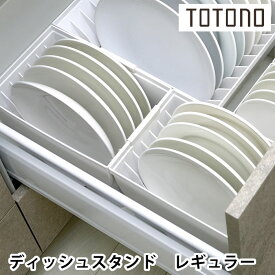 リッチェル Richell トトノ引き出し用 ディッシュスタンド R レギュラー キッチン 収納 仕切り 皿 引き出し ケース ディッシュスタンド 新生活 シンプル 整理 立てる収納 白 台所 収納 組み合わせ 日本製