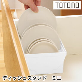 リッチェル Richell トトノ 引き出し用ディッシュスタンドR ミニ キッチン 収納 引き出し 小さめ 立てる収納 組み合わせ 白 日本製 洗える 仕切り 台所収納 ディッシュスタンド 皿 シンプル 新生活