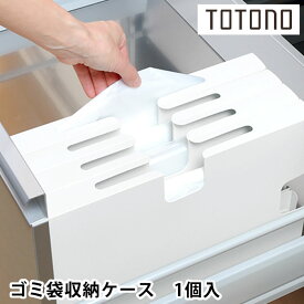 リッチェル Richell トトノ引き出し用 ゴミ袋収納ケース R キッチン 収納 totono ごみ袋ケース ごみ袋入れ シンプル 日本製 立てる収納 新生活 仕切り 整理 台所 収納 組み合わせ ごみ袋 白