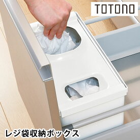 リッチェル Richell トトノ引き出し用 レジ袋収納ボックス R キッチン 収納 totono 整理 立てる収納 組み合わせ 白 仕切り シンプル 袋入れ 新生活 手提げ袋 台所 収納 ゴミ袋収納 日本製