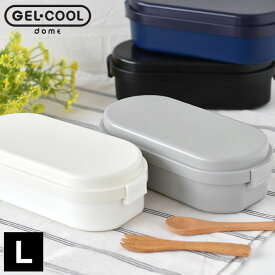 GEL-COOL ジェルクール ドーム L 900ml 弁当箱 男子 大容量 保冷 ランチボックス 1段 レンジ対応 食洗機対応 日本製 メンズ 大人 大きい シンプル おしゃれ 学生 ドーム型 ふわっと 保冷剤一体型 保冷蓋 仕切り付き ロック式