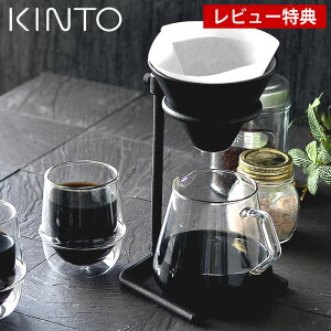 【レビュー特典付】KINTO コーヒースタンド ブリューワースタンドセット 4cups SCS-S04 コーヒー ドリッパー セット 4杯 サーバー スタンド フィルター 磁器 おしゃれ ドリップコーヒー ペーパー