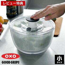 当店人気商品♪【レビュー特典付】クリアサラダスピナー 小 OXO オクソー サラダ 水切り スピナー 水切り器 野菜ザル プッシュ式 回転 分解 おしゃれ シンプル キッチン