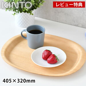 【レビュー特典付】UNITEA ノンスリップ トレイ お盆 40.5cm×32cm 木製 キッチン キントー KINTO 滑りにくい おしゃれ 盆 シンプル ギフト かわいい ノンスリップ ナチュラル カフェ キッチン雑貨