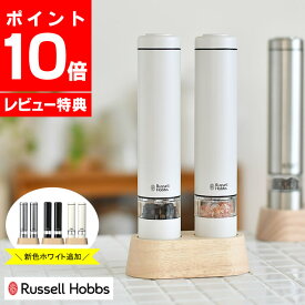 【5/1は全品ほぼP10倍！】【ランキング1位受賞！】電動ミル ソルト＆ペッパー ミニ Russell Hobbs ラッセルホブス 2本セット 専用スタンド付 スパイス ソルトミル ペッパーミル スパイスミル 岩塩 ペッパー 片手 ワンプッシュ 【レビュー特典付】