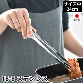 トング 中 24cm 18-8 ステンレス 日本製 燕三条 先丸 穴あき 菜箸トング 焼肉トング 滑り止め加工 焼き肉トング スリム 揚げ物 取り分け 盛り付け キッチン用品 調理器具 SENBUDO 仙武堂 新生活