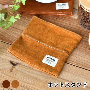pot stand ポットスタンド 鍋敷き おしゃれ メンズ 牛革 本革 レザー キャンプ プレゼント アウトドア BBQ シンプル かっこいい カフェ インテリア romo