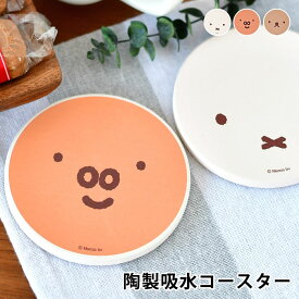 miffy ミッフィー ディック・ブルーナ 陶製吸水コースター コースター コースター おしゃれ 陶器 コルク カフェ おうち時間 かわいい 北欧 ナチュラル シンプル コップ置き キャラクター ギフト キッチン雑貨 ミッフィーグッズ グランティ ボリス