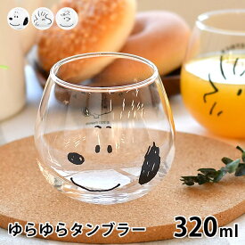 【6/5は全品ほぼP10倍！】ピーナッツ ゆらゆらタンブラー 320ml スヌーピー SNOOPY タンブラー おしゃれ かわいい ガラス カフェ 日本製 アイスコーヒー コップ 大人 子供 おやつ 透明 シンプル キッチン ギフト 320ml ウッドストック チャーリー・ブラウン