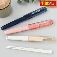 [半額SALE]サブヒロモリ フロージー 長さが変わる箸ケース＆抗菌箸 箸 ケース 箸 弁当 20cm 日本製 ピン…
