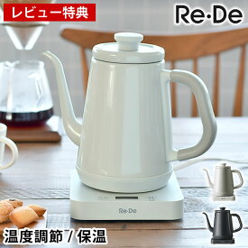 【6/1は全品ほぼP10倍！】Re・De Kettle 電気ケトル 温度調節 保温 1L おしゃれ 8段階 温度調節機能付き 空焚き防止 電気ポット 湯沸かしポット ドリップケトル お湯 スリム かわいい コーヒー 煎茶 紅茶 50度洗い RD-K002 【レビュー特典付】