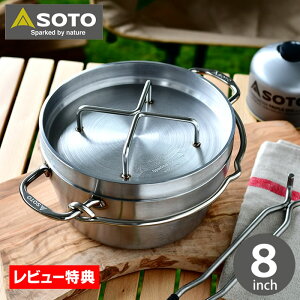 【レビュー特典付】SOTO ステンレス ダッチオーブン 8インチ ST-908 内寸W206×H90mm 満水容量約2.6L ダッヂオーブン スキレット キャンプ用品 ソロキャンプ デュオ 錆びにくい 手入れ簡単 直火 IH
