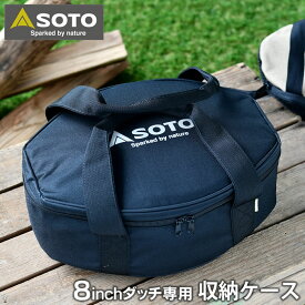 【4/1は全品ほぼP10倍！】SOTO ステンレスダッチオーブン 8インチ収納ケース ST-908CS 専用収納バッグ 8インチ ダッチオーブン専用 内寸 幅300×奥行220×高さ80mm キャンプ用品 アウトドア ソト 新富士バーナー