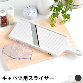 SUNCRAFT サンクラフト キャベツ用スライサー スライサー 千切り スライサー 安全ホルダー 軽い力 野菜 ステンレス 野菜スライサー ホワイト 幅14cm キッチン用品 キッチンスライサー 日本製 便利グッズ 用途様々 ワイドサイズ