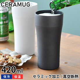 【6/10は全品ほぼP10倍！】タンブラー 420ml 真空断熱 CTB-420 陶器調 保温 保冷 セラマグ ホワイト ブラック セラミック加工 ステンレス 二重構造 おしゃれ ビール ハイボール ギフト プレゼント シンプル 魔法瓶 セラブリッド 京セラ KYOCERA