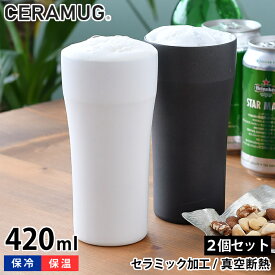 【選べる2個セット】ペア タンブラー 420ml 真空断熱 CTB-420 陶器調 保温 保冷 セラマグ ホワイト ブラック セラミック加工 ステンレス 二重構造 おしゃれ ビール ハイボール ギフト シンプル 魔法瓶 セラブリッド 京セラ KYOCERA