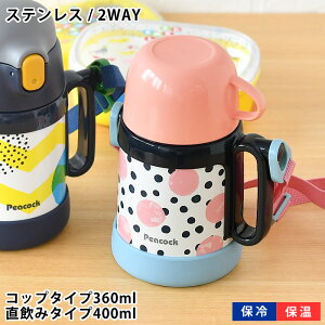 s[RbN Peacock 2WAY^Cv XebvAbv{g  XeX{g LbY{g 360ml 400ml LbY ^d Xg[ Rbv  c ۗ ۉ   ^b` 킢