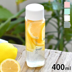 【4/25は全品ほぼP10倍！】EMBALANCE エンバランス マイボトル 400ml ボトル 水筒 クリアボトル ウォーターボトル 軽量 タンブラー ドリンクボトル 透明 おしゃれ 洗いやすい コンパクト ミニボトル アウトドア 人気 かわいい ピンク ブルー ホワイト グレー