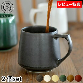 【6/1は全品ほぼP10倍！】選べる2個セット コレス　キキマグ コーヒーカップ マグカップ ペア セット 320ml 磁器 陶器 陶磁器 美濃焼 珈琲カップ ペアマグ コップ カップ コーヒー ティー おしゃれ ギフト 母の日 父の日 お返し C811 【レビュー特典付】