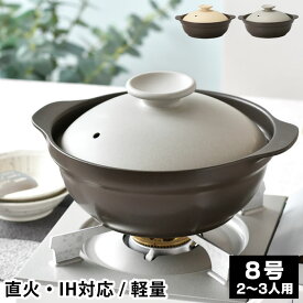 IH軽量土鍋8号 土鍋 ih 土鍋 8号 ご飯 鍋 24cm 1220g おうち時間 サーマテック Karl カール 結婚祝い おしゃれ ガス火対応 ミヤザキ食器 電子レンジ対応 2〜3人用 シンプル 超軽量